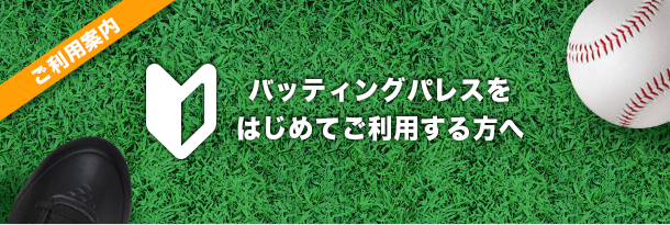 バッティングパレスをはじめてご利用する方へ