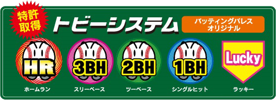 バッティングパレスオリジナル「トビーシステム」
